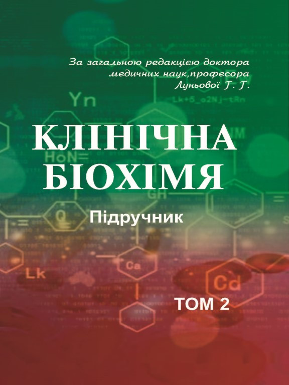 Клінічна біохімія Том 2. Луньова Г.Г., фото 1