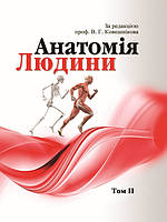 Анатомія людини. В трьох томах. Том 2. Ковешнікова В.Г. (чорно-біле видання)