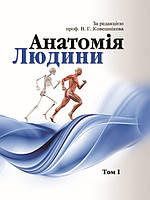 Анатомія людини. В трьох томах. Том 1. Ковешнікова В.Г. (чорно-біле видання)