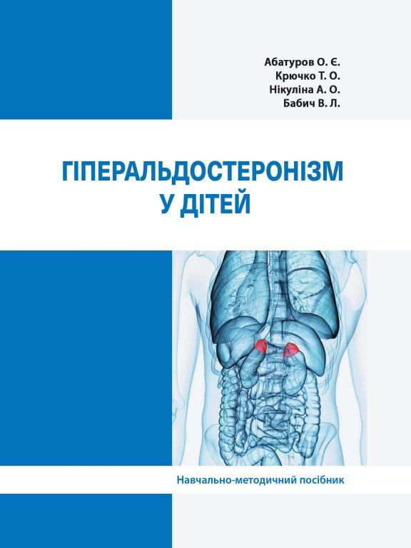 Гіперальдостеронізм у дітей. Абатуров О.Є., фото 1