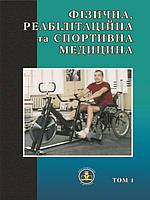 Фізична, реабілітаційна та спортивна медицина Т.1. Сокрути В.М.