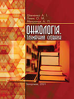 Онкологія. Тлумачний словник. Шевченко А.І.