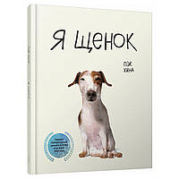 Книга Я щенок. Автор - Пэк Хина