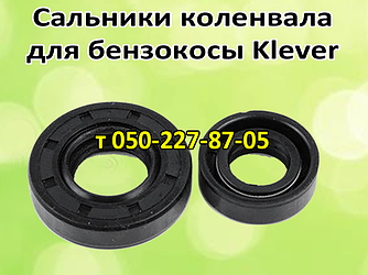 Сальники колінвала для бензокоси Klever (для 2х і 4х тактної)
