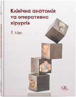 Клінічна анатомія та оперативна хірургія Т.1 . Півторак В.І., Кобзар О.Б.