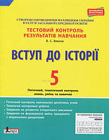 5 клас Вступ до історії Тестовий контроль результатів навчання  Власов В.С. Літера