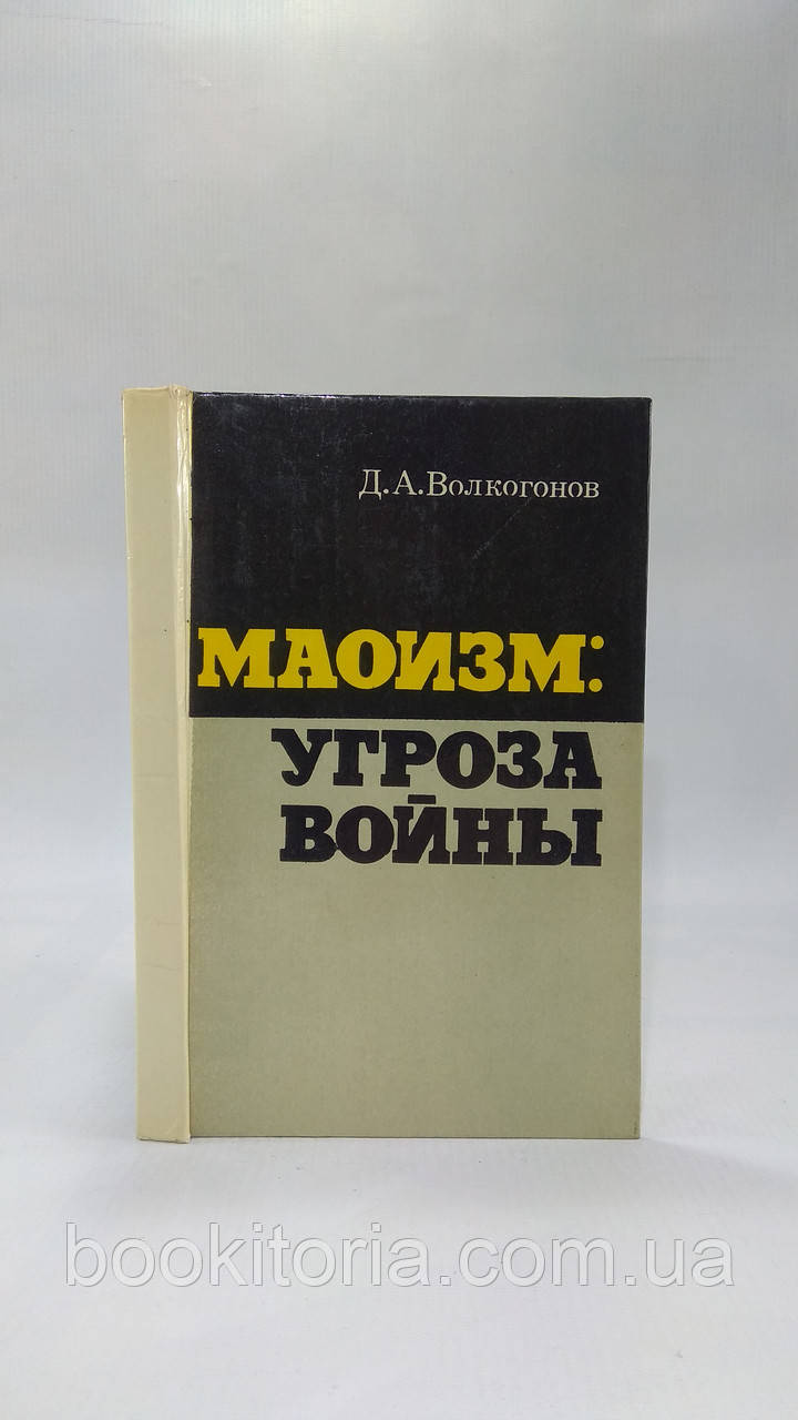 Хвилянів Д. Маоизм: загроза війни (б/у).