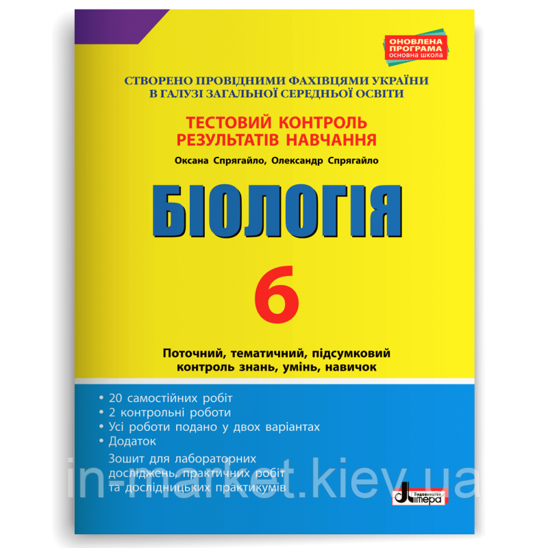 6 клас Біологія Тестовий контроль результатів навчання Спрягайло О. А. Спрягайло О. В. Літера