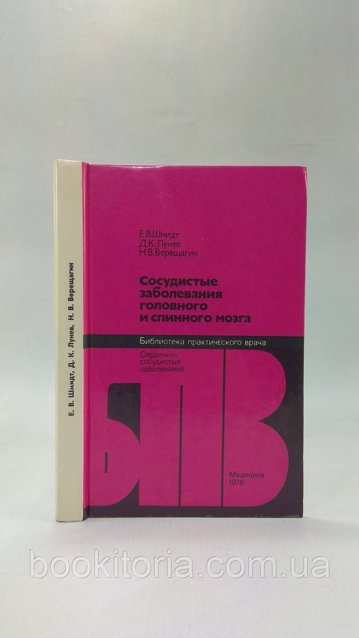 Шмідт Е. та ін. Судинні захворювання головного та спинного мозку (б/у).