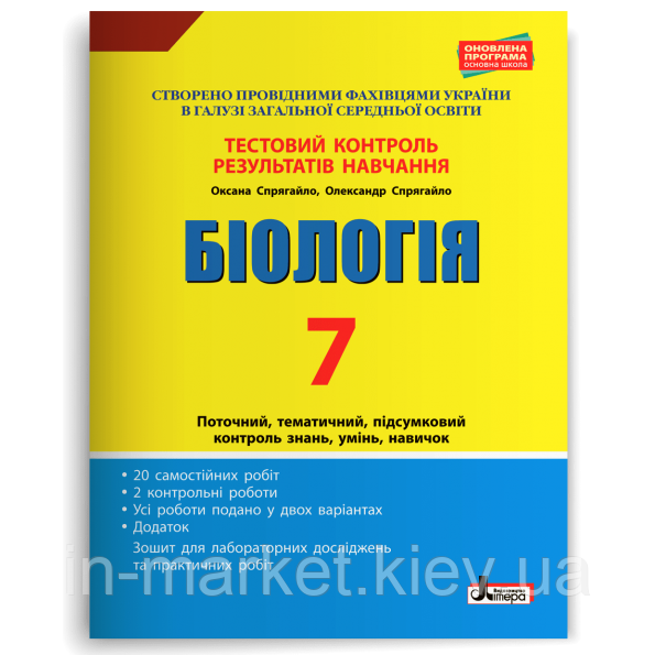 7 клас Біологія Тестовий контроль результатів навчання Спрягайло  О. А. Спрягайло О. В. Літера