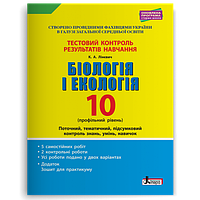 10 клас Біологія і Екологія  Тестовий контроль результатів навчання  Профільний рівень Лінєвич К.А. Літера