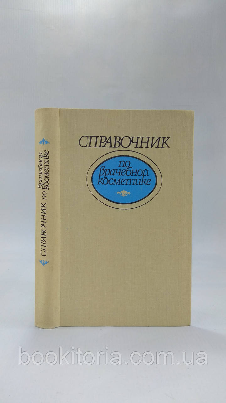 Глухенький Б. та ін. Посібник з лікарської косметики (б/к).