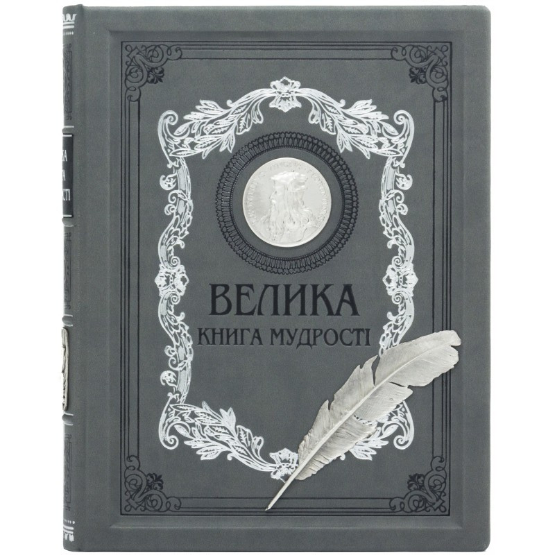 Книга у шкірі "Велика книга мудрості" українською українською