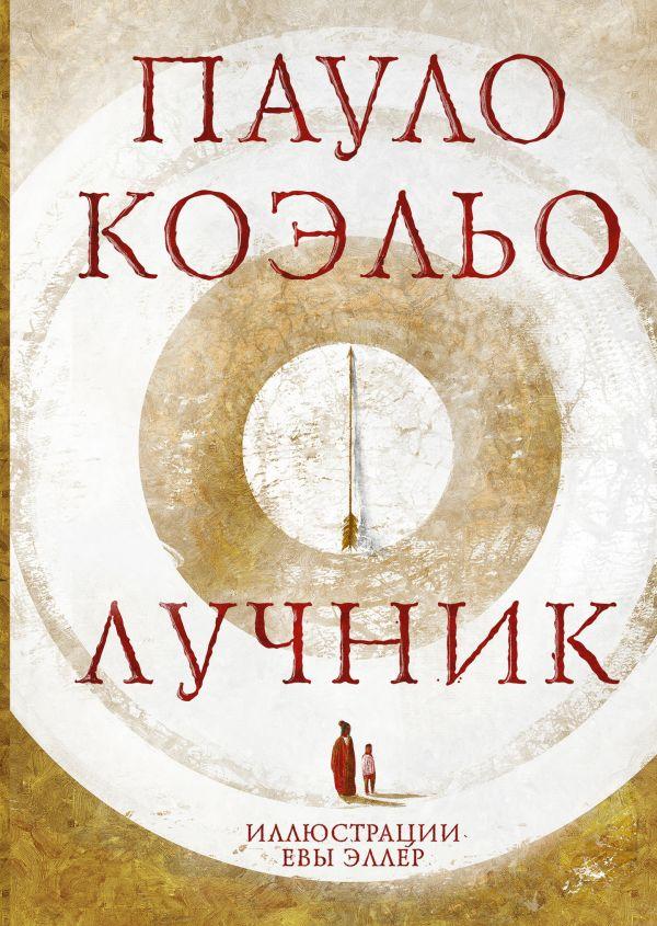 Лучник Пауло Коэльо