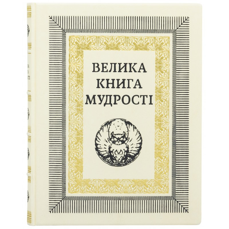 Книга в коже "Большая книга мудрости. Афоризмы и крылатые изречения" на украинском языке