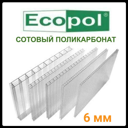 Стільниковий полікарбонат прозорий — ECOPOL 6