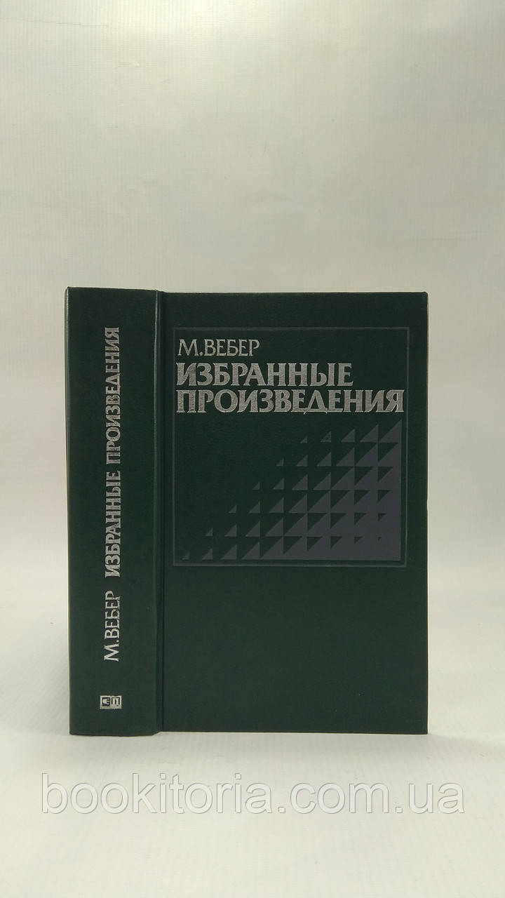 Вібер М. Вибрані твори (б/у).