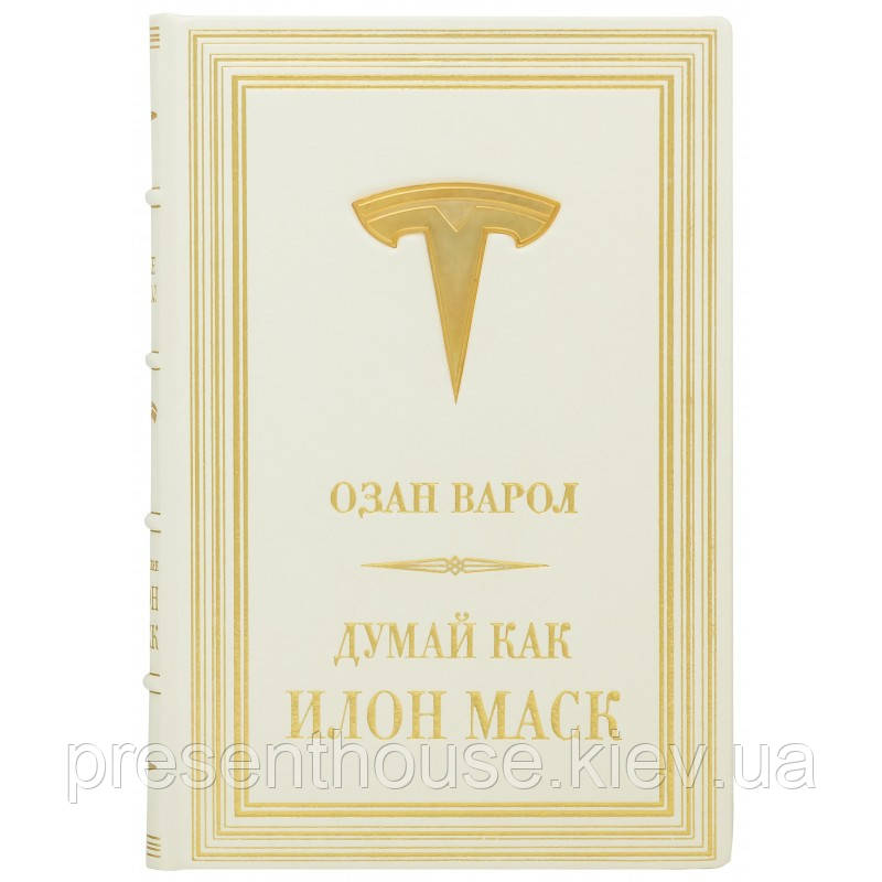 Книга шкіряна "Думай як Ілон Маск" Озан Варол, фото 1