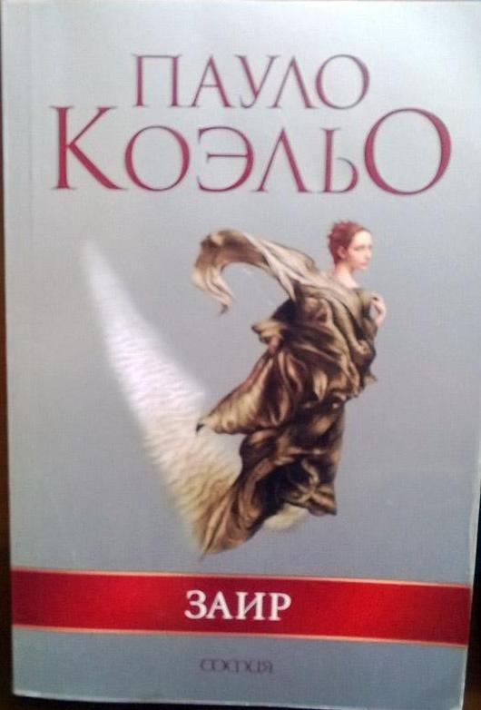 Заир Пауло Коэльо