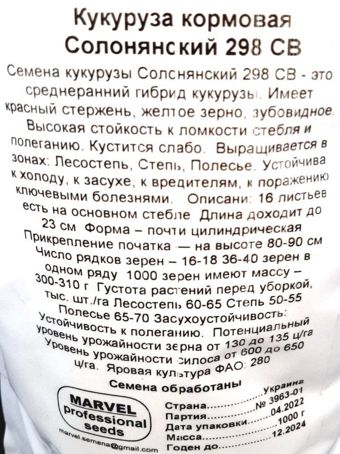 Семена Кукурузы кормовая Солонянский 298 СВ (Украина), Marvel, 1кг (дой-пак) - фото 2 - id-p1604262812