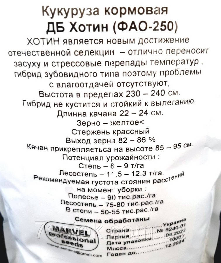 Семена Кукурузы кормовая ДБ Хотин (ФАО 250) (Украина), Marvel, 1кг (дой-пак) - фото 2 - id-p1604262813