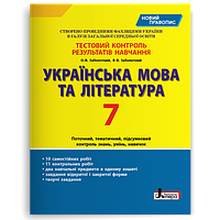 7 клас Українська мова та література Тестовий контроль результатів (новий правопис) Заболотний В.В.Літера