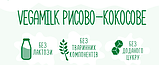 Напій рослинний рисово-кокосовий безлактозний 950мл 1,5%VegaMilk, фото 7