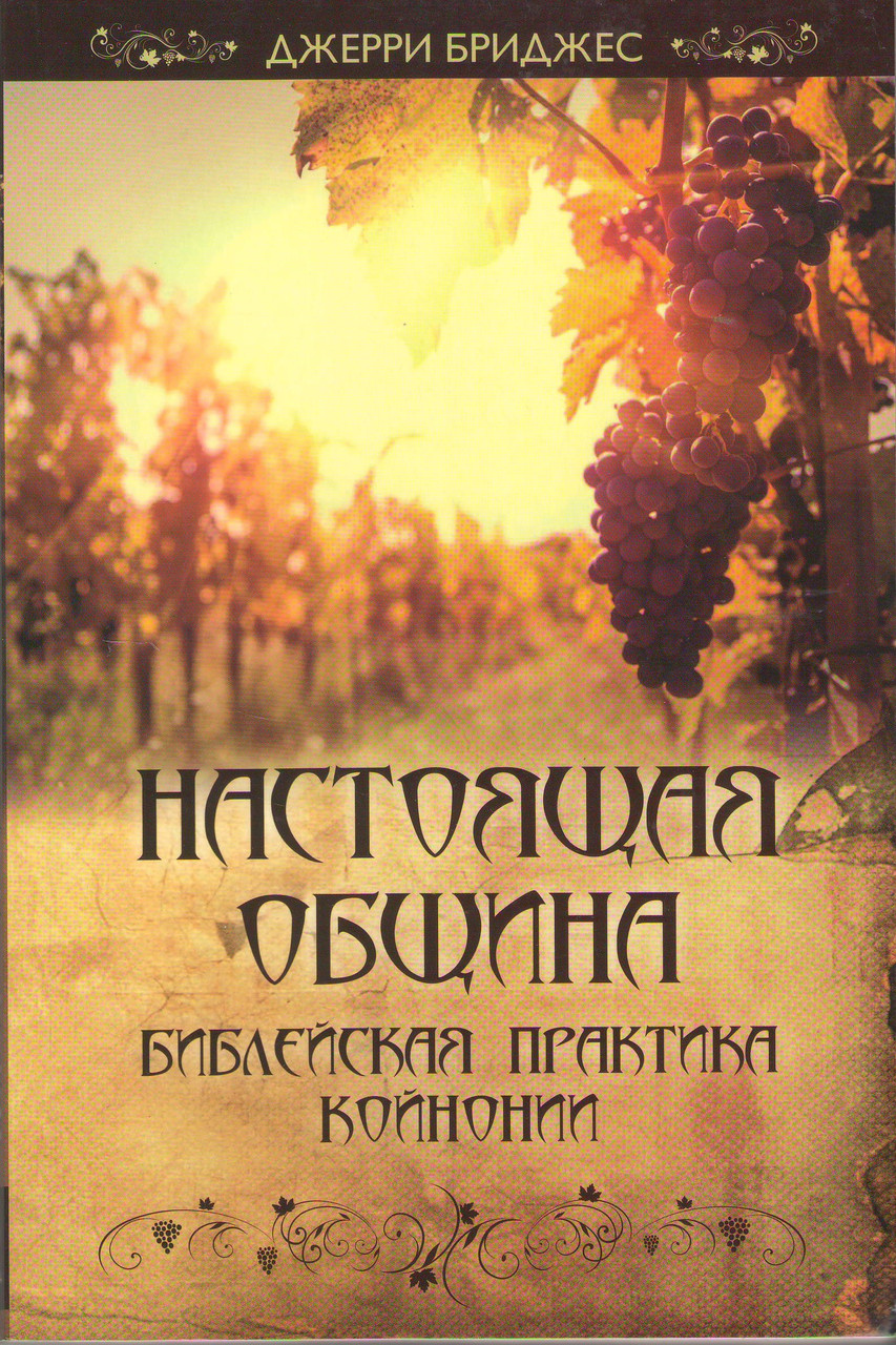 Настоящая община. Библейская практика койнонии