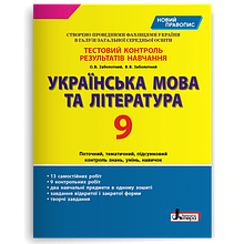 9 клас Українська мова та література Тестовий контроль результатів (новий правопис)Заболотний О.В Літера