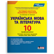 10 клас Українська мова та література Профільний рівень Тестовий контроль результатів Заболотний О.В. Літера
