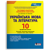 10 клас Українська мова та література Профільний рівень Тестовий контроль результатів   Заболотний О.В. Літера