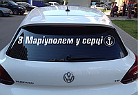 Наклейка на Авто/Мото на Стекло/Кузов "З Маріуполем у серці ...Русский Военный Корабль иди на х*й !