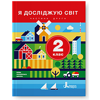 Я досліджую світ. Підручник 2 клас Частина 2. Іщенко О.Л., Ващенко О.М.