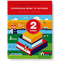 Українська мова та читання. Підручник 2 клас Частина 1. Іщенко О.Л., Логачевська С.П.