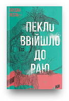 Книга Пекло ввійшло до раю. Автор - Богдан Лебль (Урбіно)