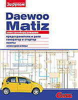 Daewoo Matiz. Руководство по ремонту электрооборудования