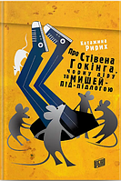 Книга Про Стівена Гокінга, чорну діру та мишей-під-підлогою. Автор - Катажина Ририх (Урбіно)