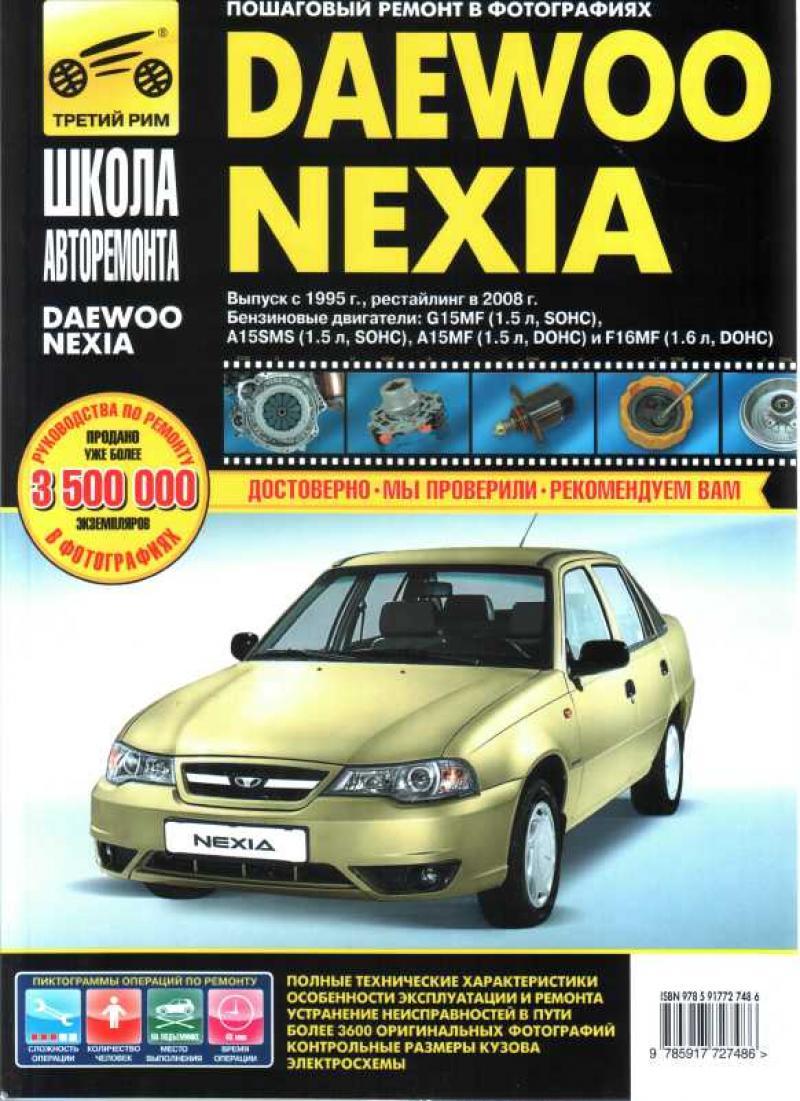 Daewoo Nexia. Посібник з ремонту й експлуатації.