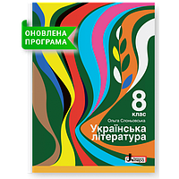 Українська література. Підручник для 8 класу. Слоньовська О.В.