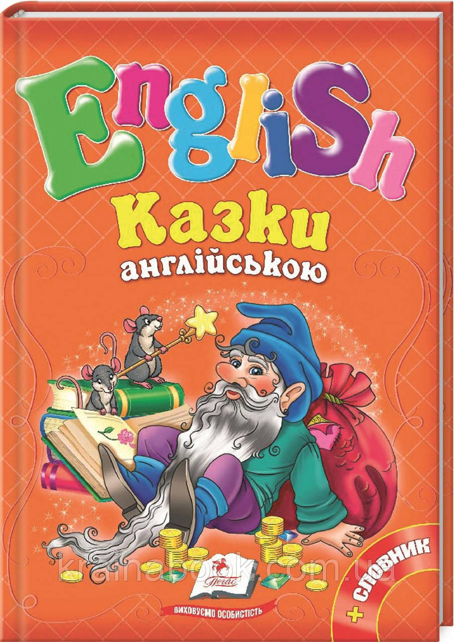 English. Казки англійською (збірка 3)