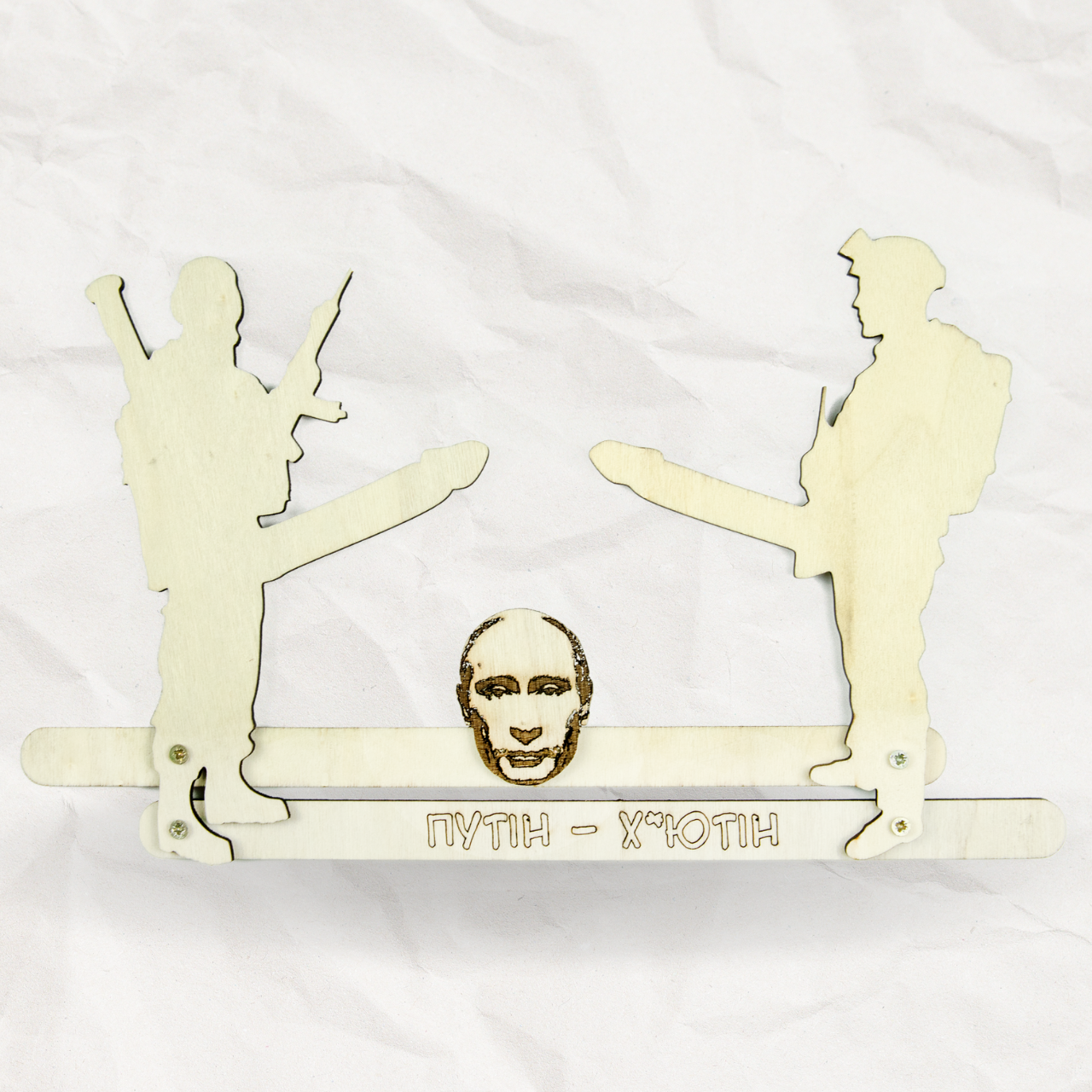 Іграшка-розмальовка з фанери "Путін-х*ютін". Антистрес хайпова іграшка з ТІК ТОКУ 25*17 см.