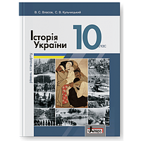 Історія України (рівень стандарту). Підручник для 10 класу. Власов В.С.