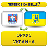 Перевезення Особистих Віщів з Орхуса в Україну