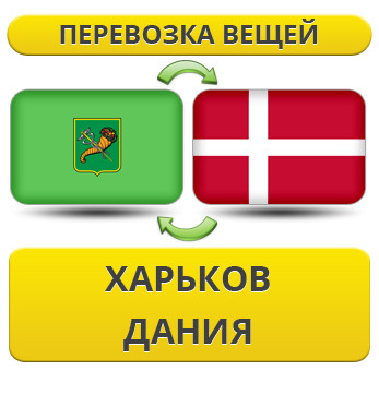 Перевезення Особистих Віщів із Харкова в Данію