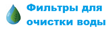 Фільтри для очищення води, системи очищення води