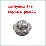 Заглушка 1/2" Зовнішня різьба латунна (Чехія), фото 2