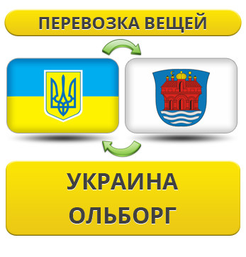 Перевезення Особистих Речей з України в Ольборг