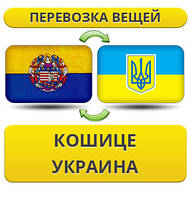 Перевезення Особистих Віщів із Кошице в Україну