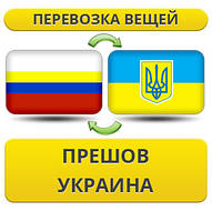 Перевезення Особистих Віщів із Прешова в Україну