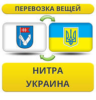 Перевезення особистої Вії з Нітра в Україну